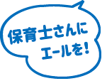 保育士さんにエールを！