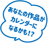 あなたの作品がカレンダーになるかも！？
