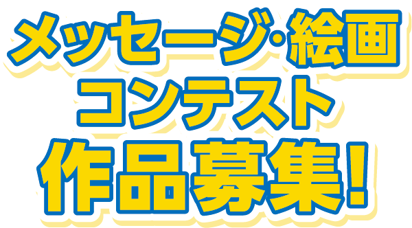 メッセージ・絵画コンテスト作品募集